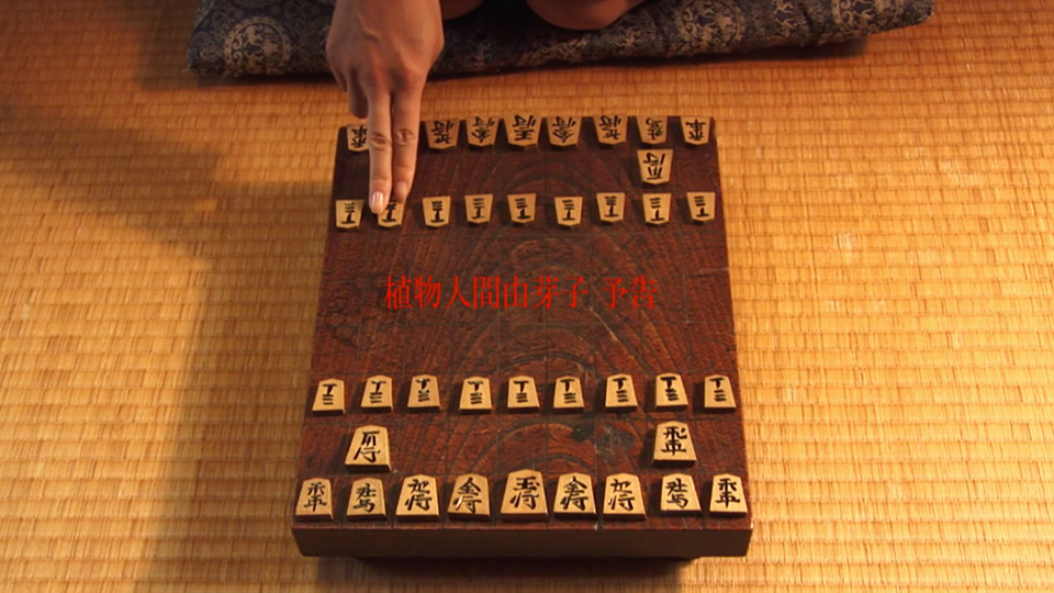 cinema title 「植物人間由芽子」 cinema title 「植物人間由芽子」