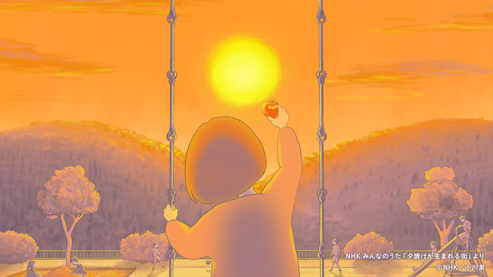NHK みんなのうた「夕焼けが生まれる街」