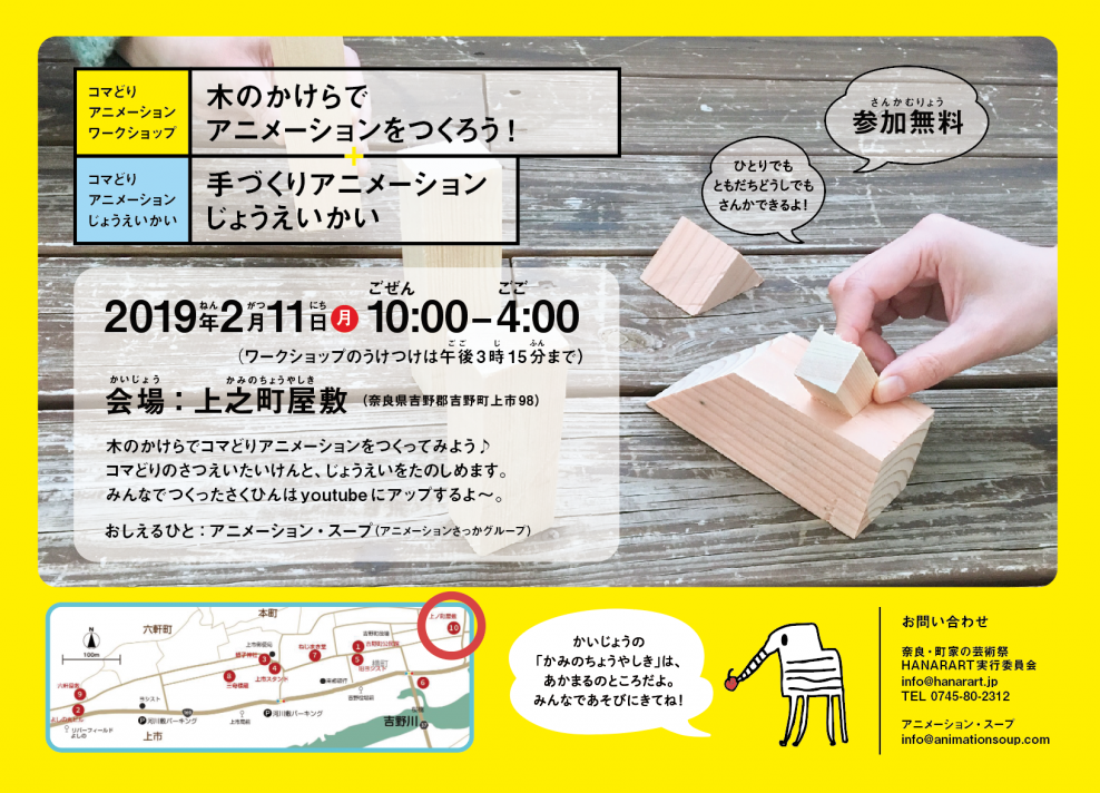 【はならぁと あらうんど 2018】 animation soupによるコマ撮りワークショップ 【はならぁと あらうんど 2018】 animation soupによるコマ撮りワークショップ