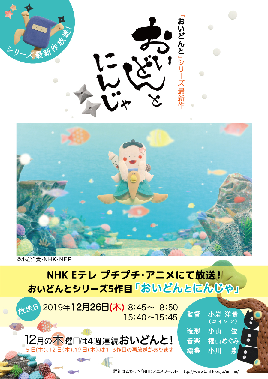おいどんとにんじゃ（2019年）
