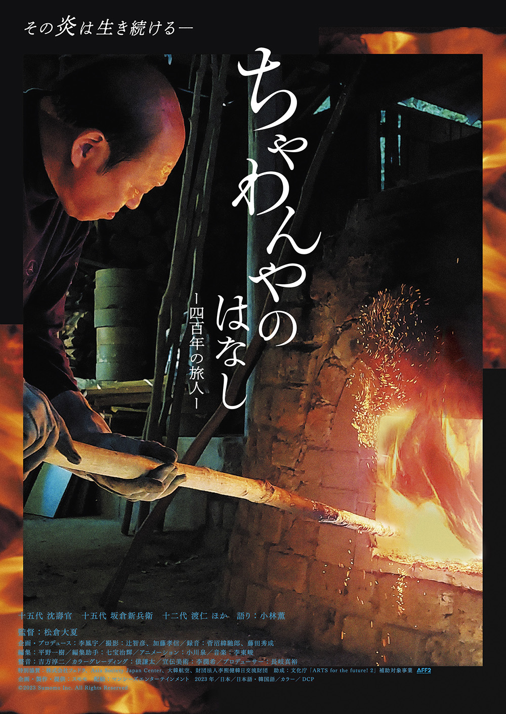 『ちゃわんやのはなし -四百年の旅人-』 『ちゃわんやのはなし -四百年の旅人-』